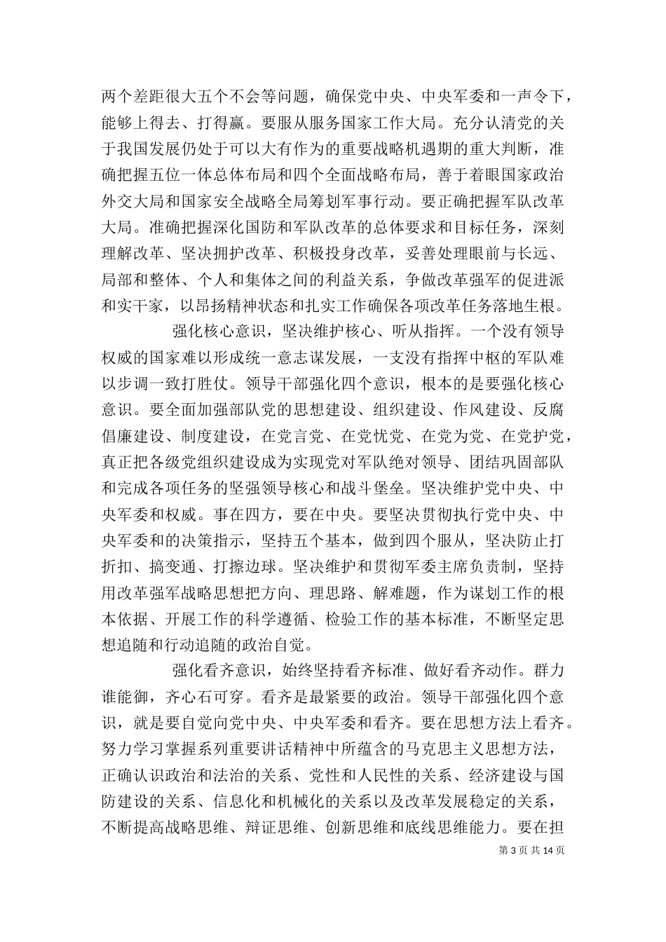 学习系列讲话强化四个意识专题研讨会发言材料（一）_第3页