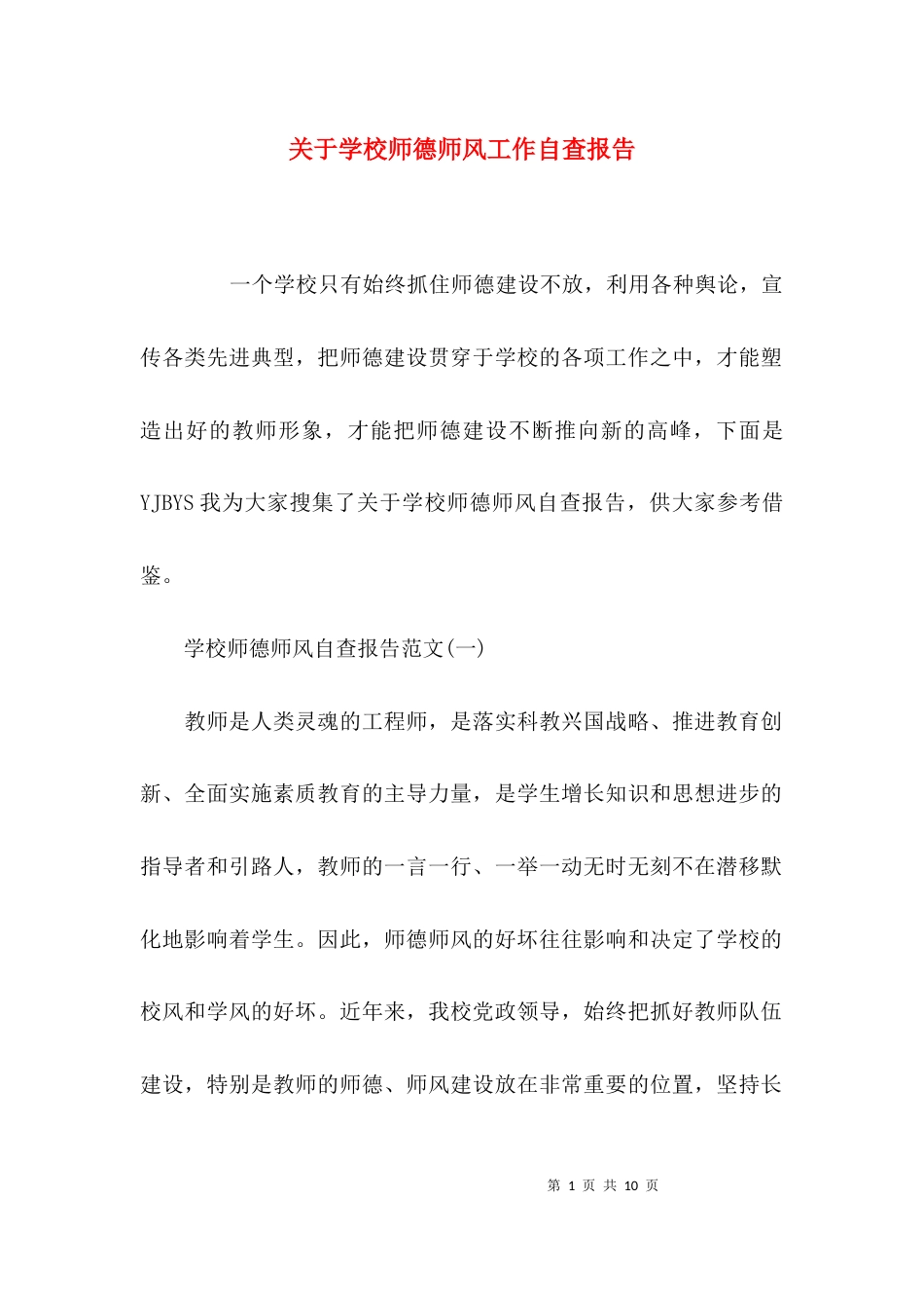 （精选）关于学校师德师风工作自查报告_第1页