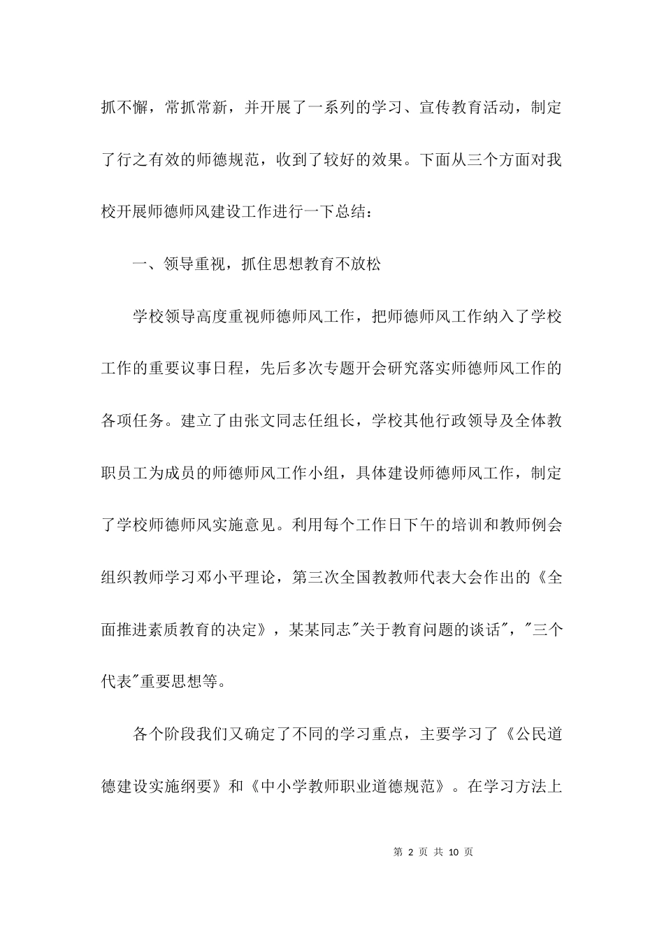 （精选）关于学校师德师风工作自查报告_第2页