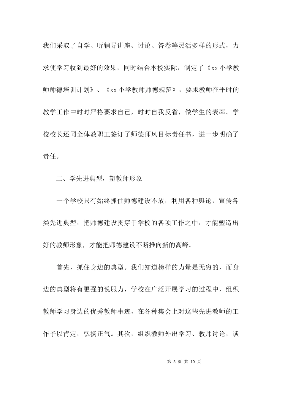 （精选）关于学校师德师风工作自查报告_第3页