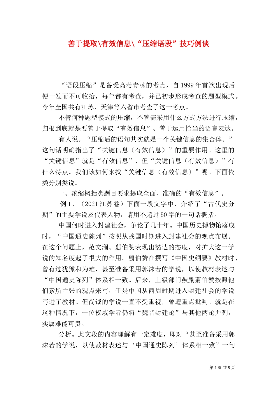 善于提取-有效信息-“压缩语段”技巧例谈_第1页