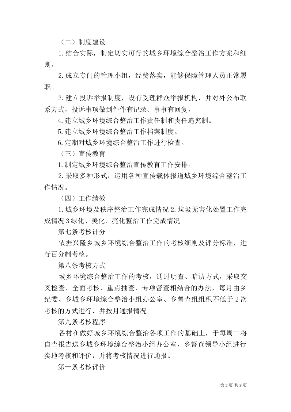 城乡环境综合整治管理考核办法（一）_第2页