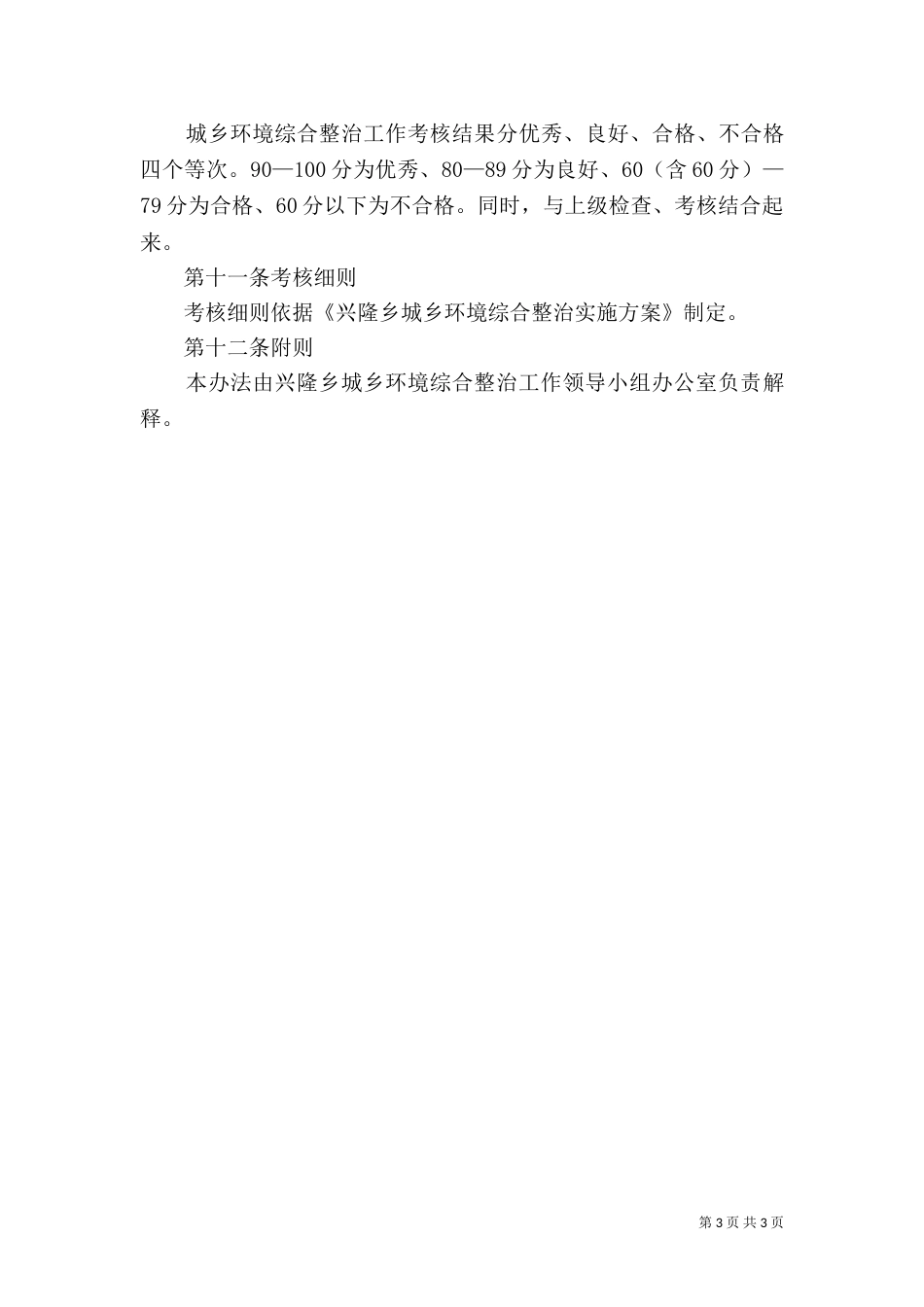 城乡环境综合整治管理考核办法（一）_第3页