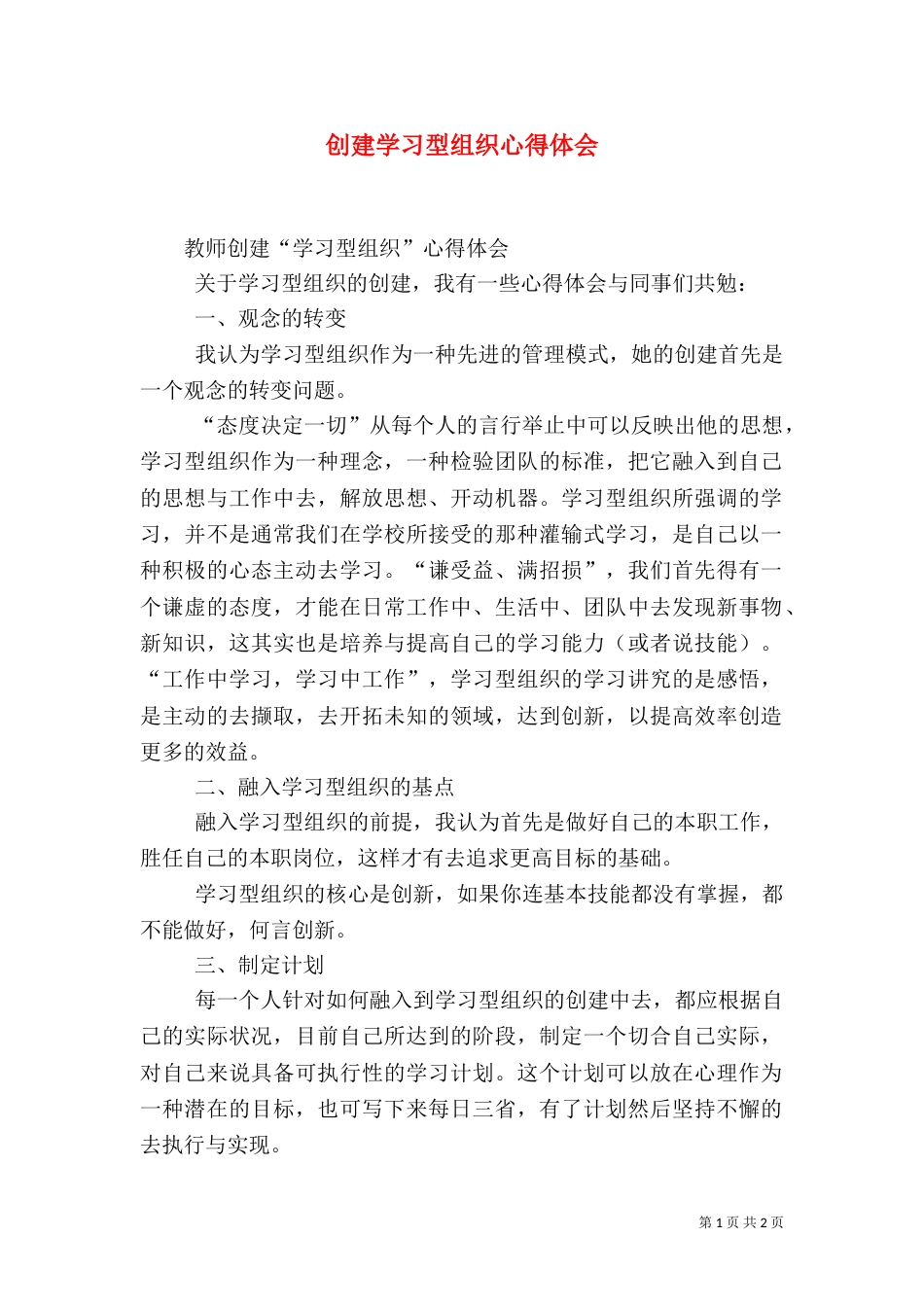 创建学习型组织心得体会（八）_第1页