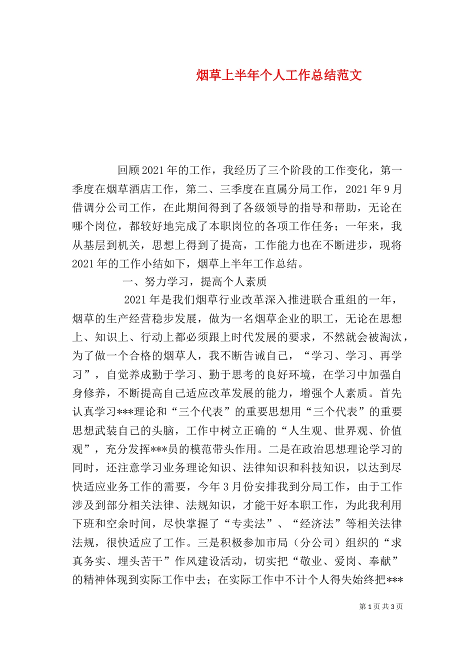 烟草上半年个人工作总结范文_第1页