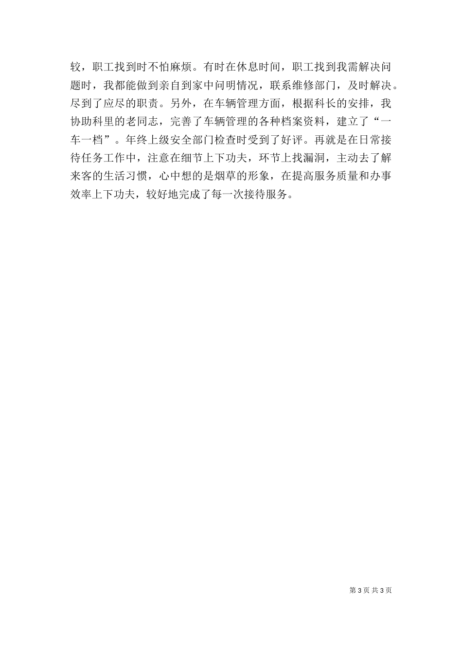 烟草上半年个人工作总结范文_第3页