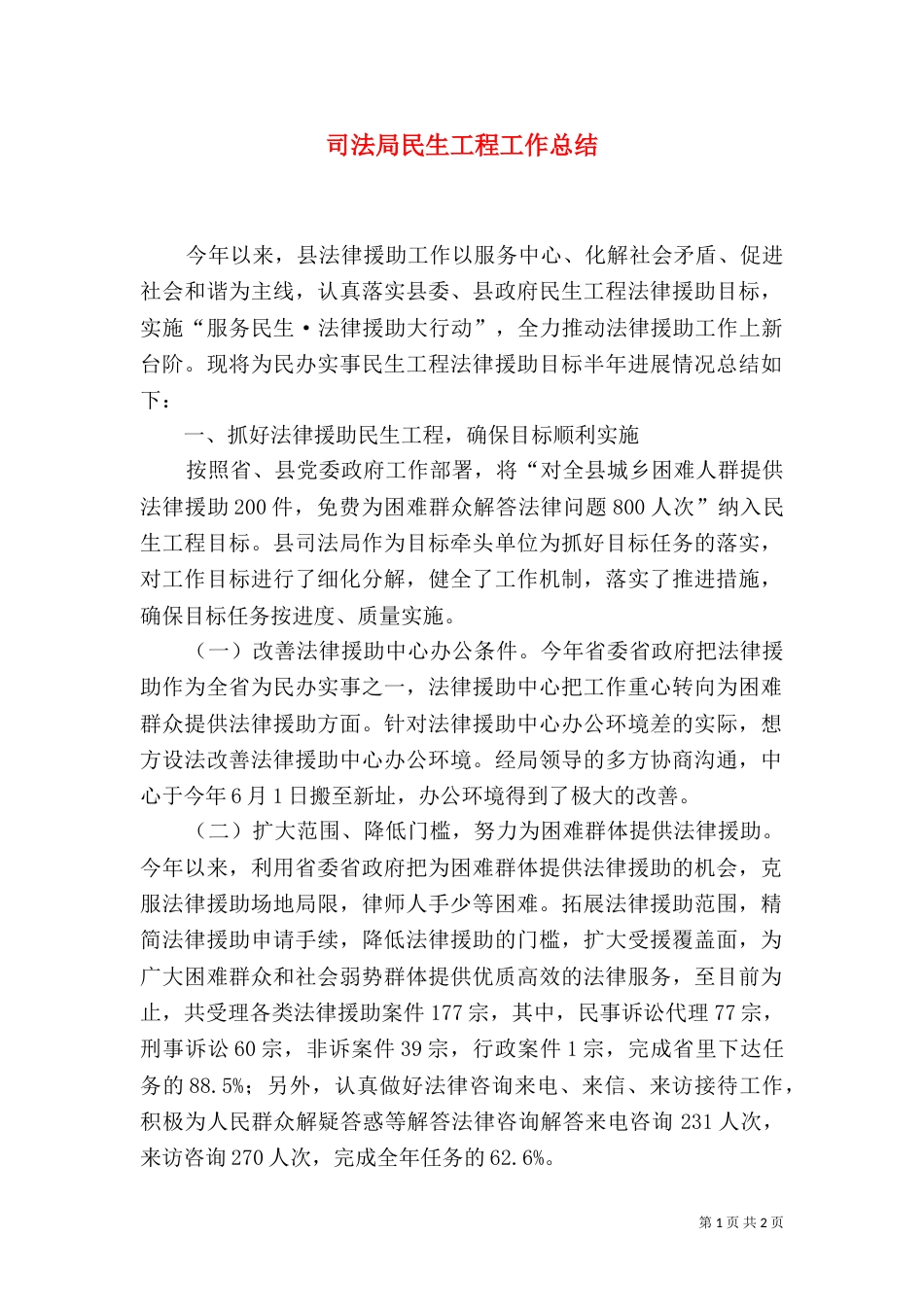 司法局民生工程工作总结（三）_第1页