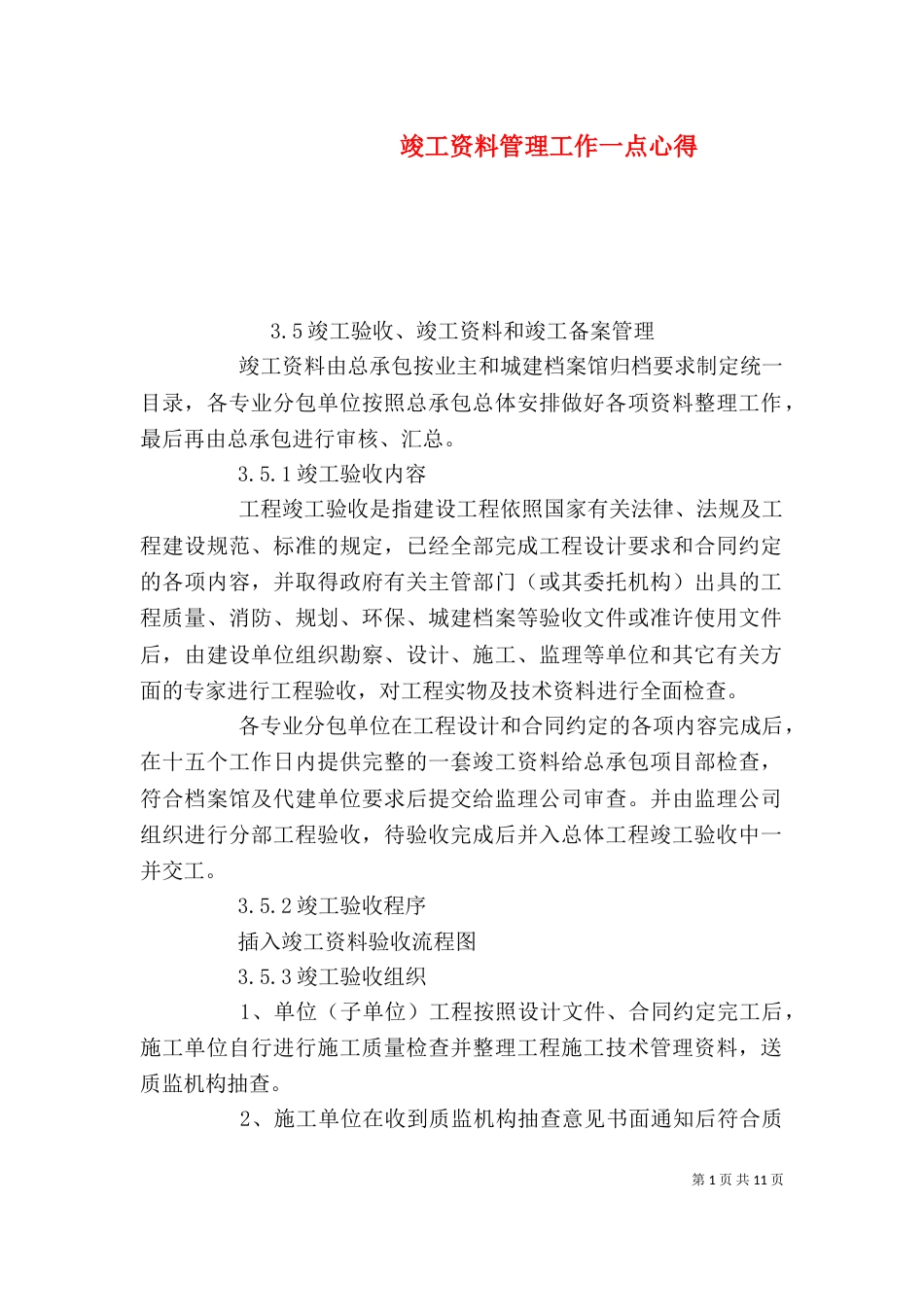 竣工资料管理工作一点心得（三）_第1页