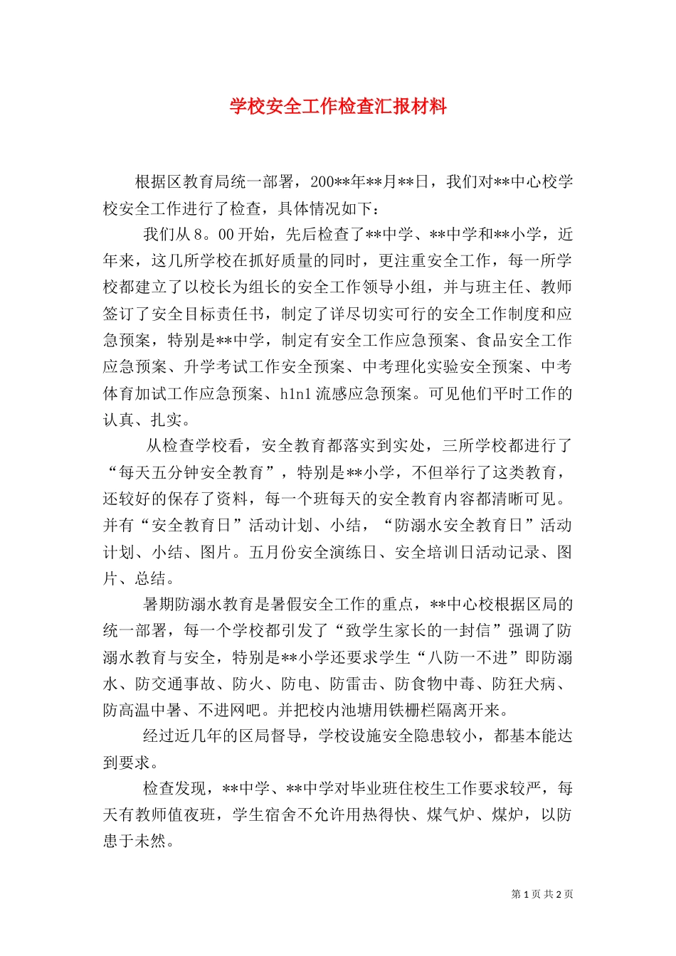 学校安全工作检查汇报材料_第1页