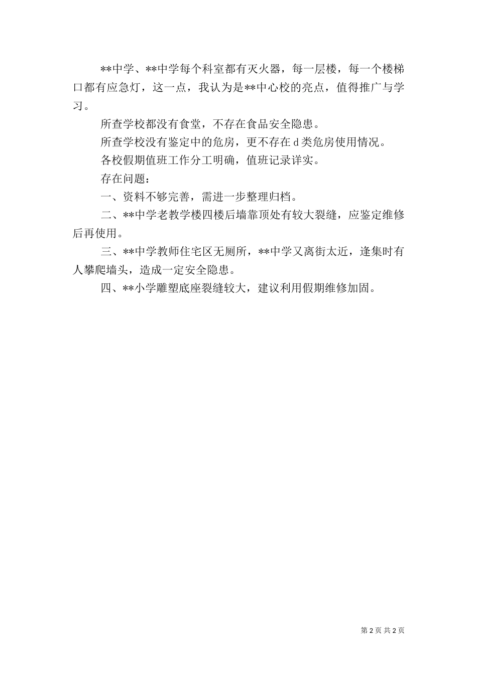 学校安全工作检查汇报材料_第2页