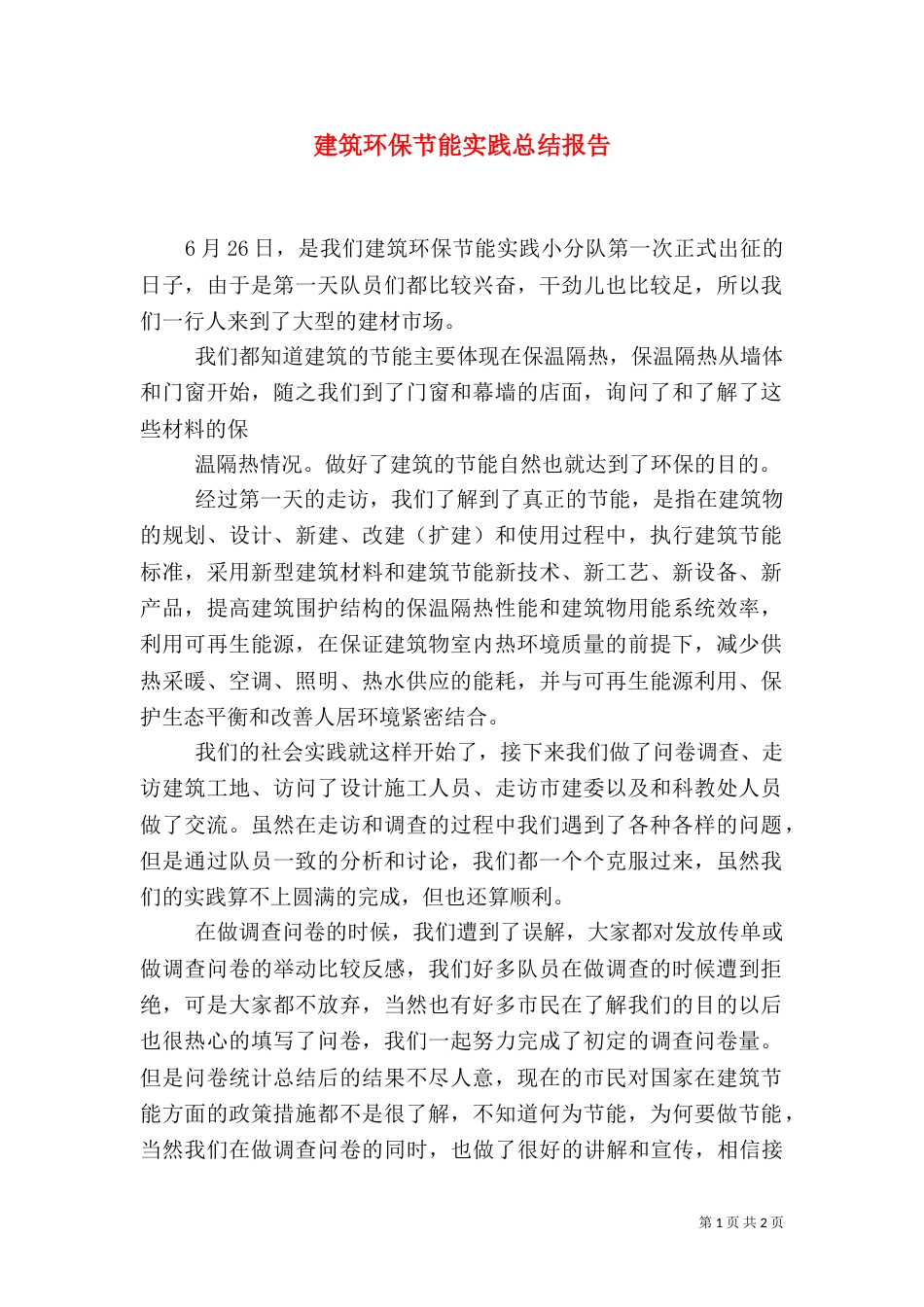 建筑环保节能实践总结报告（一）_第1页