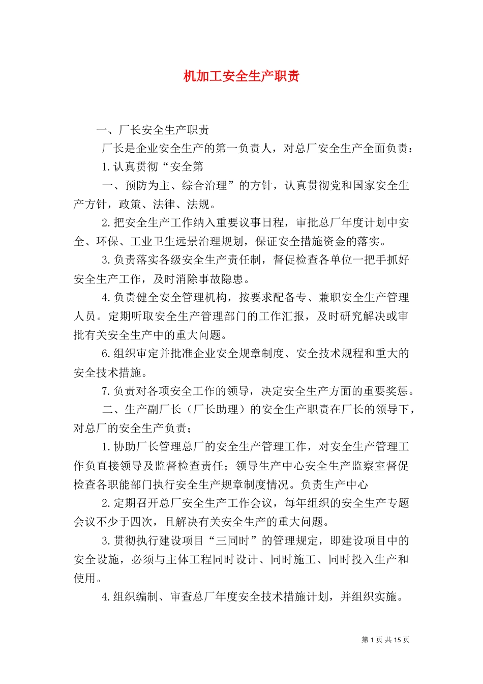 机加工安全生产职责_第1页