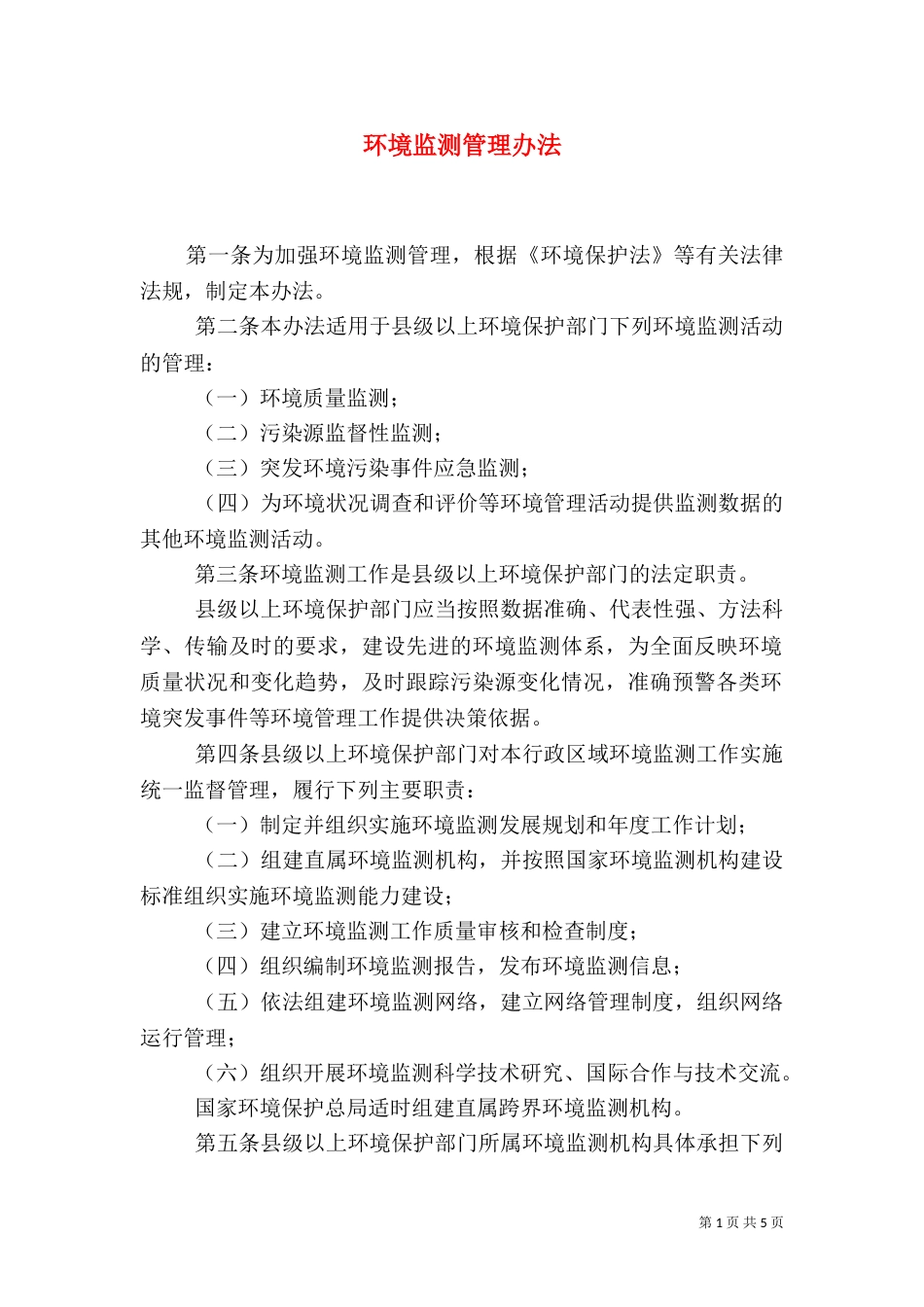 环境监测管理办法_第1页