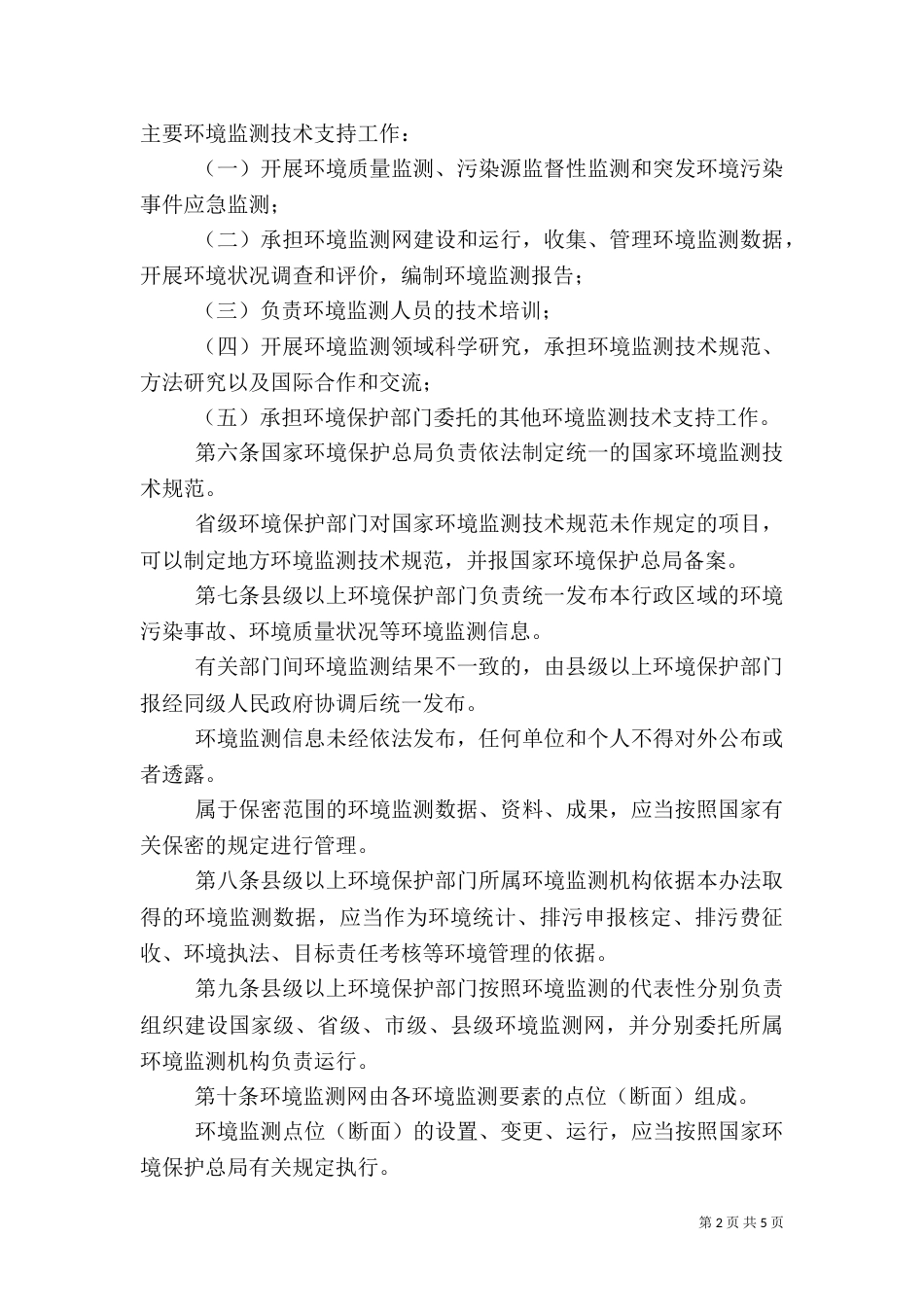 环境监测管理办法_第2页