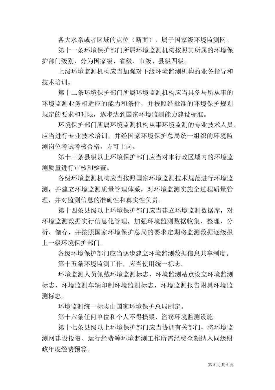 环境监测管理办法_第3页