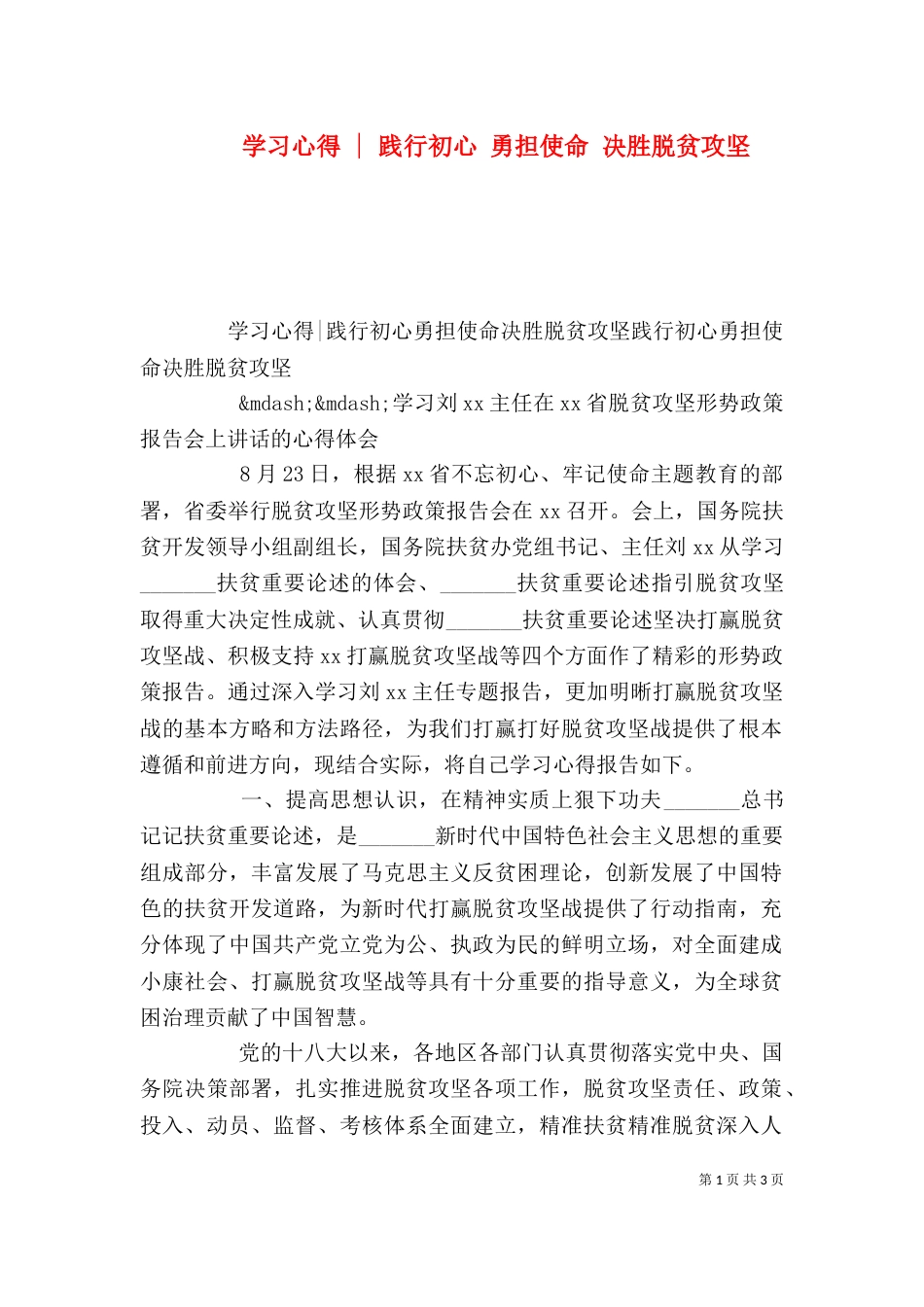 学习心得 - 践行初心 勇担使命 决胜脱贫攻坚_第1页