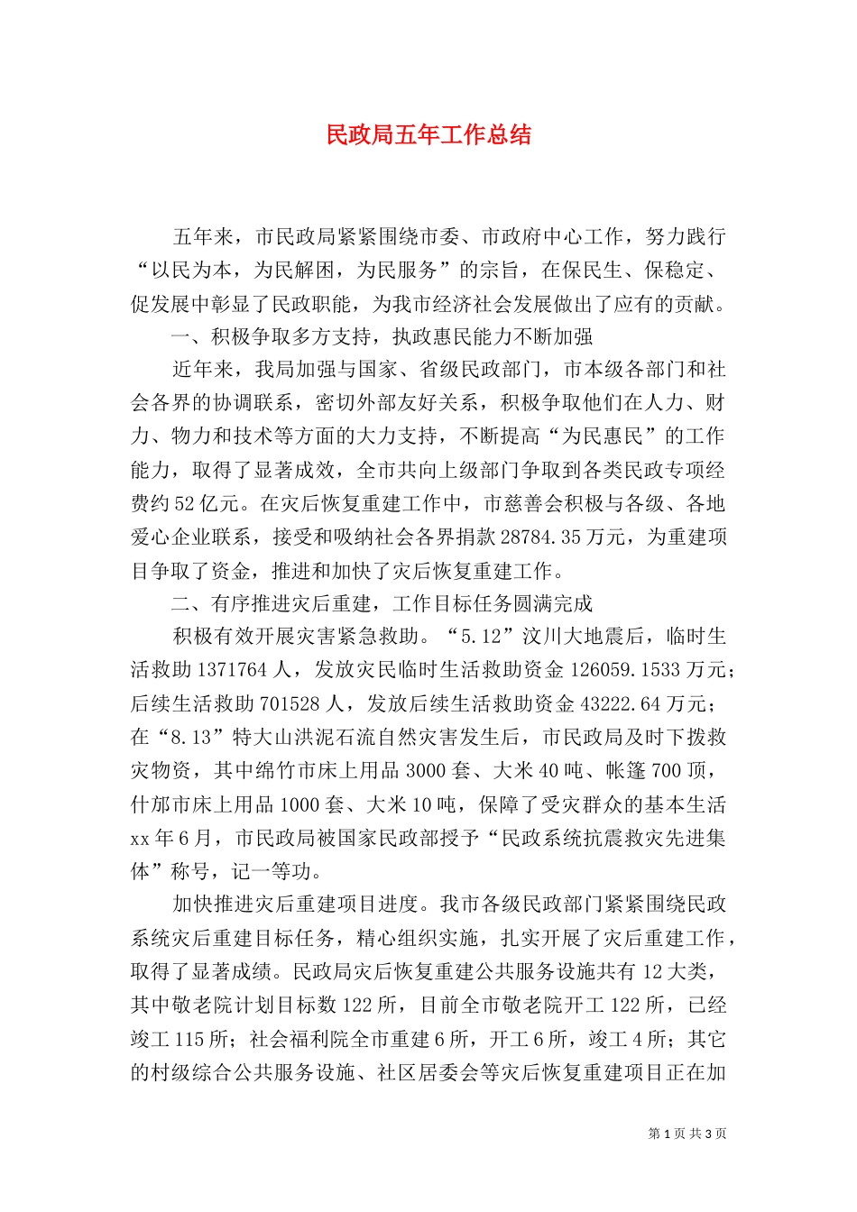 民政局五年工作总结（五）_第1页