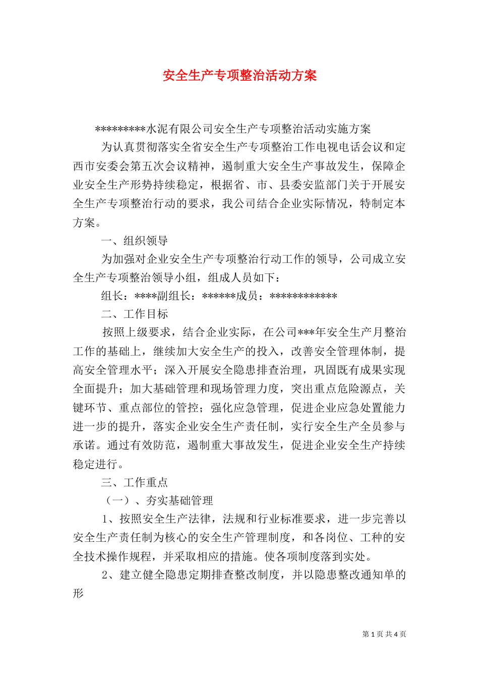 安全生产专项整治活动方案（二）_第1页