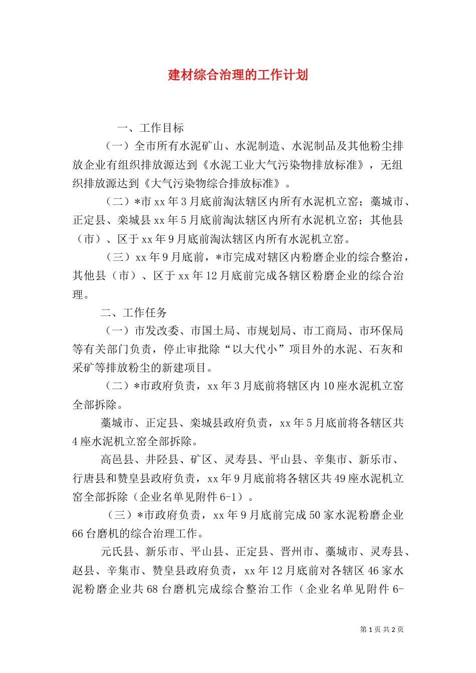 建材综合治理的工作计划_第1页