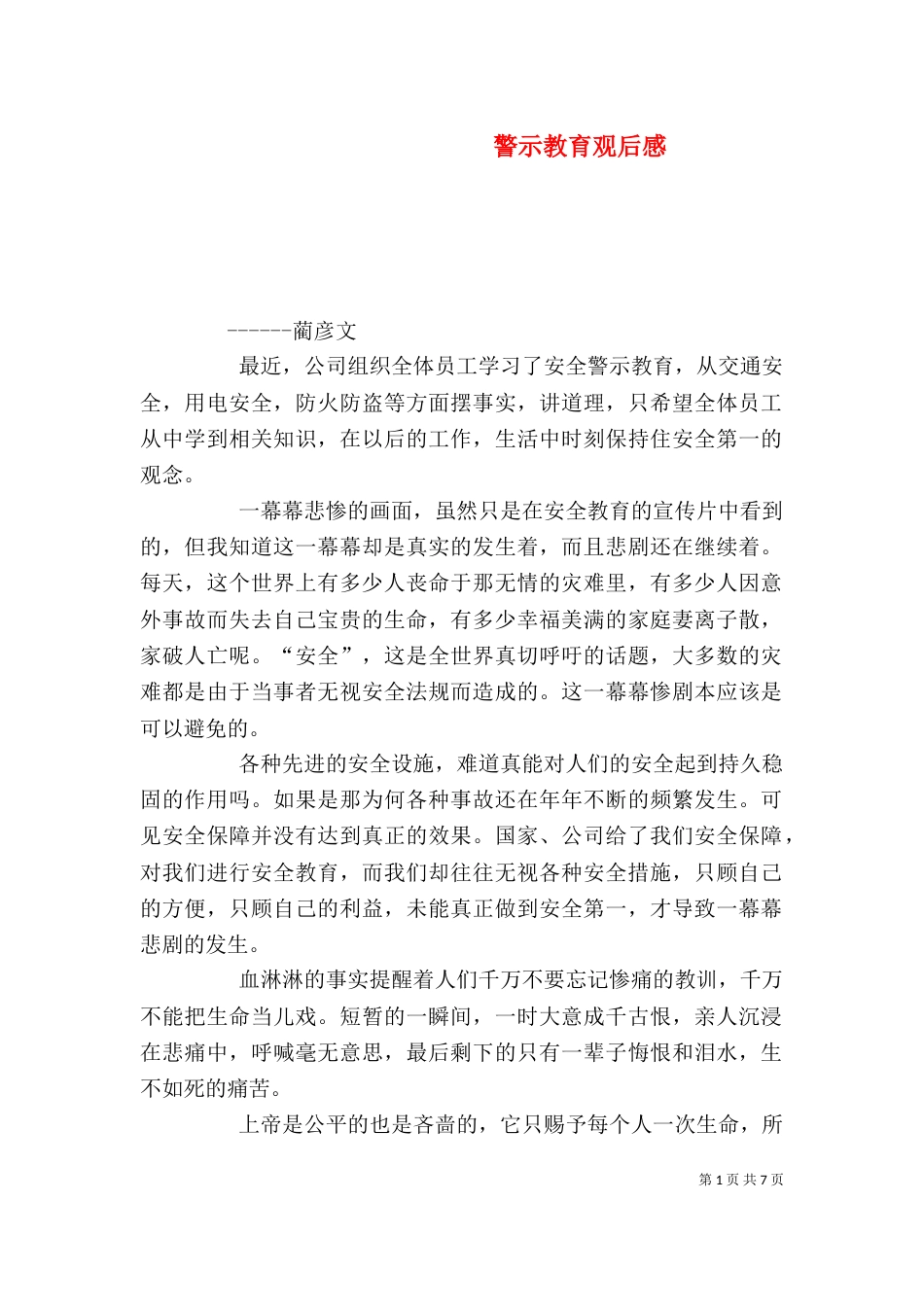 警示教育观后感（二）8_第1页