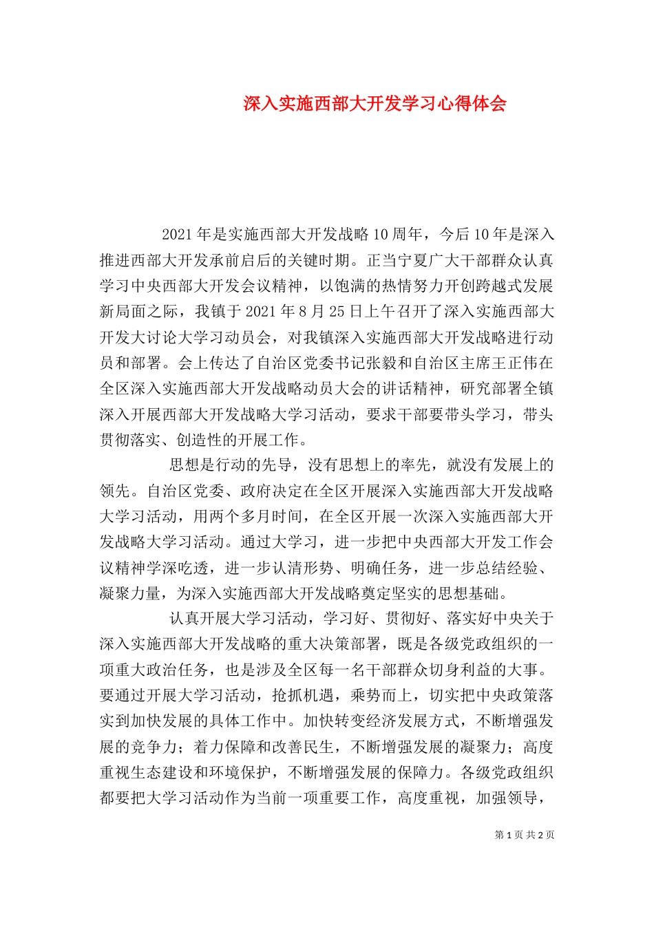 深入实施西部大开发学习心得体会_第1页