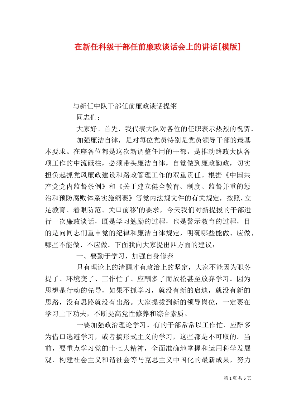 在新任科级干部任前廉政谈话会上的讲话[模版]（二）_第1页