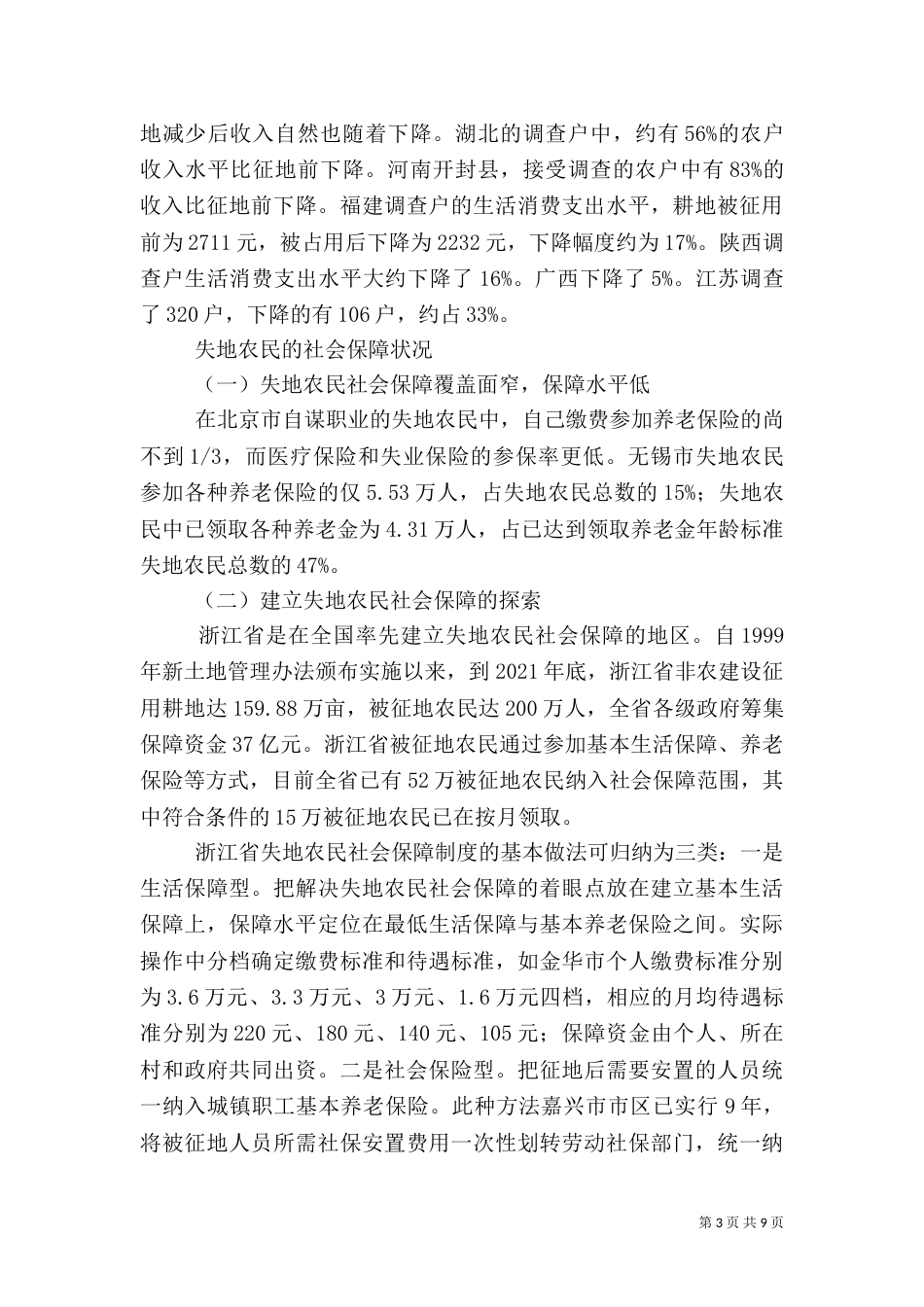失地农民的就业和社会保障（四）_第3页