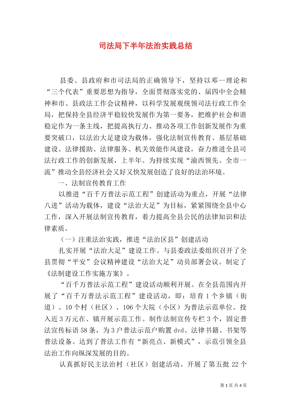 司法局下半年法治实践总结_第1页
