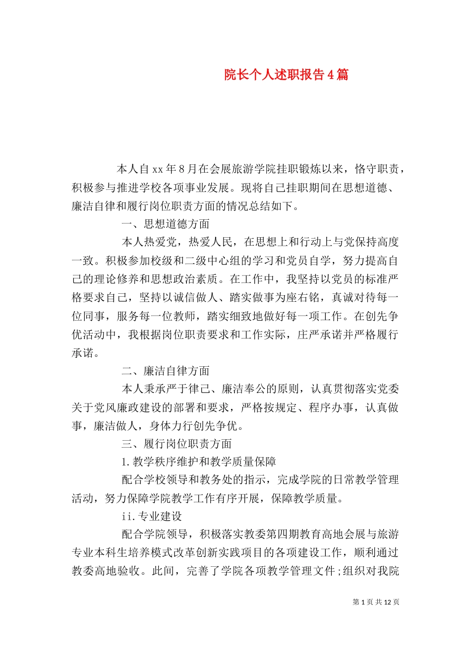 院长个人述职报告4篇（一）_第1页