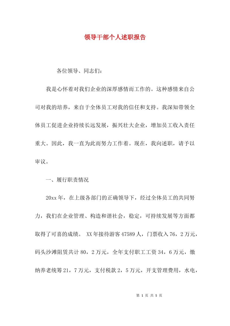 （精选）领导干部个人述职报告_第1页