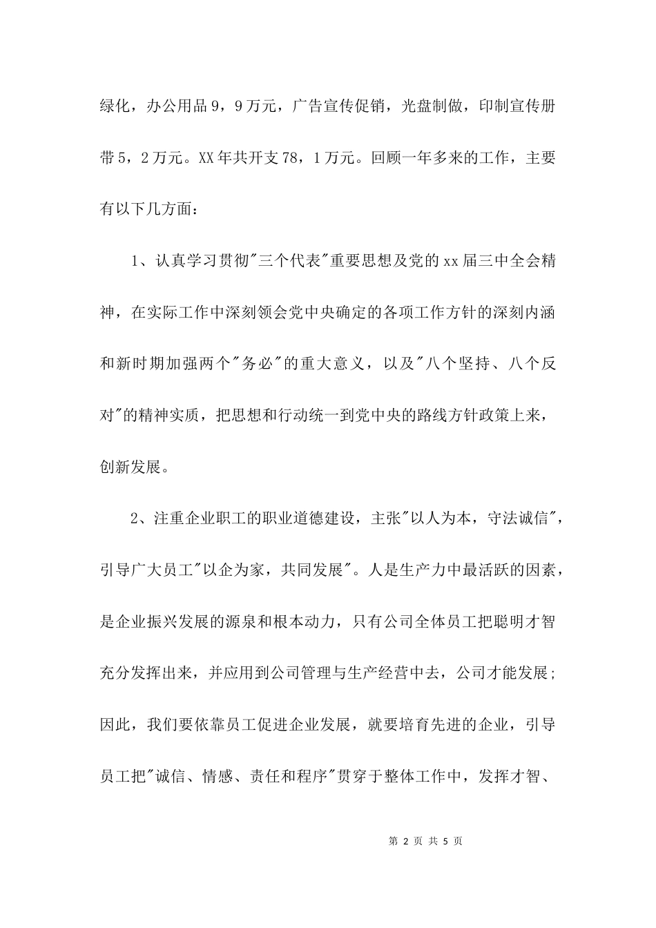 （精选）领导干部个人述职报告_第2页