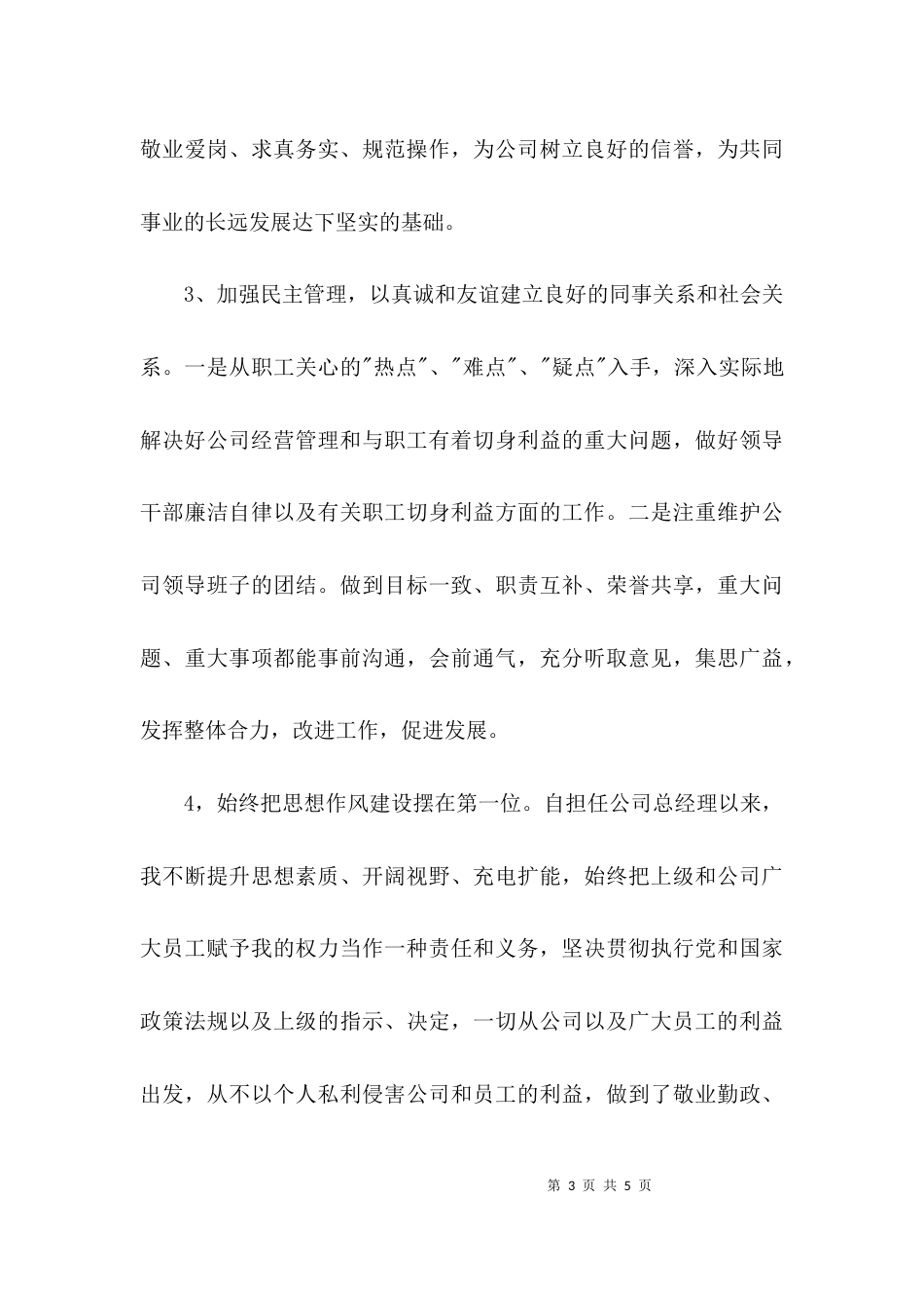 （精选）领导干部个人述职报告_第3页