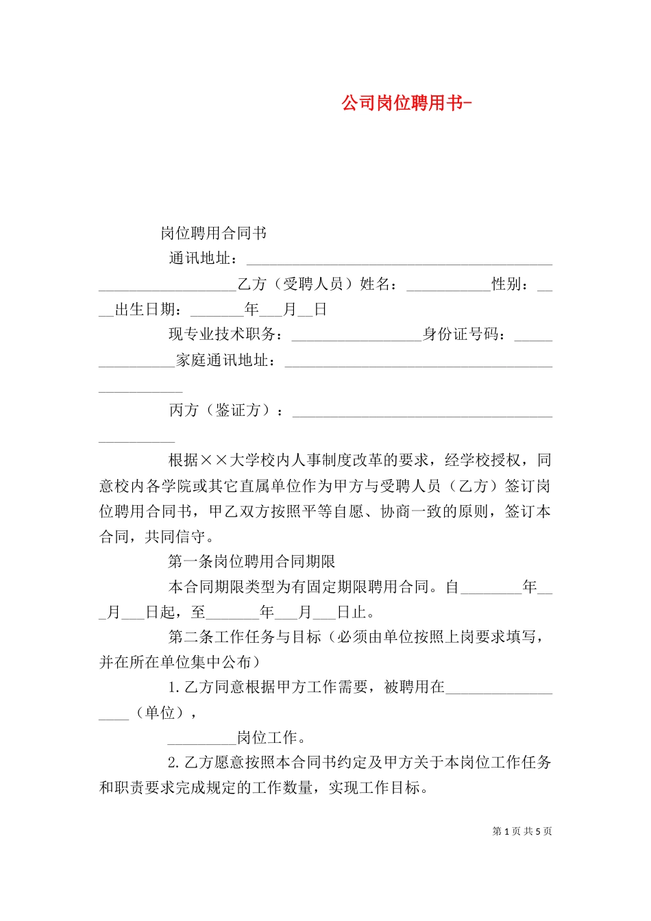公司岗位聘用书-（一）_第1页