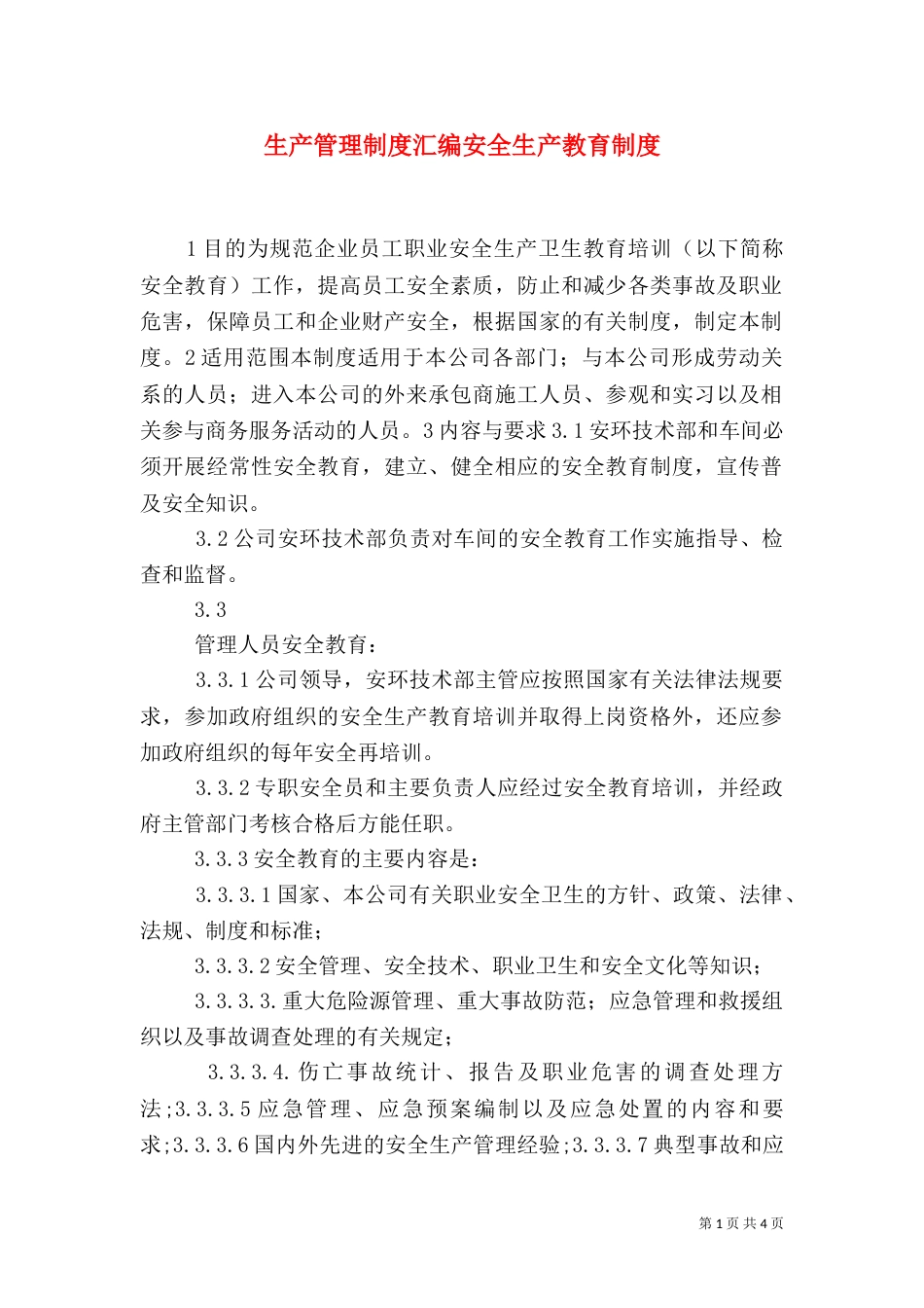 生产管理制度汇编安全生产教育制度_第1页