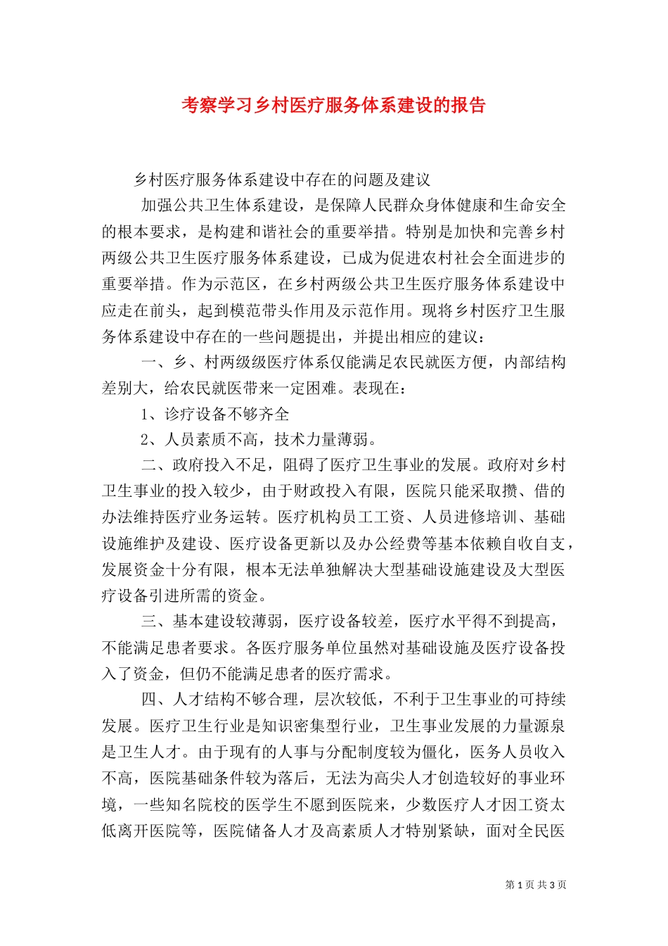 考察学习乡村医疗服务体系建设的报告（二）_第1页