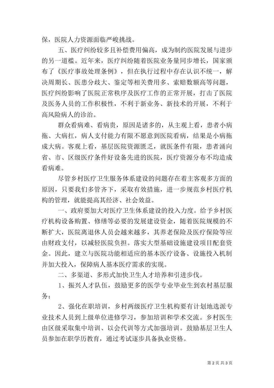 考察学习乡村医疗服务体系建设的报告（二）_第2页