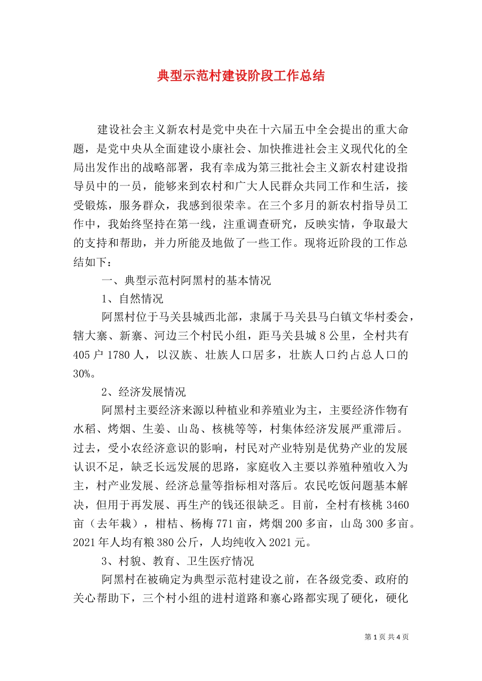 典型示范村建设阶段工作总结（二）_第1页