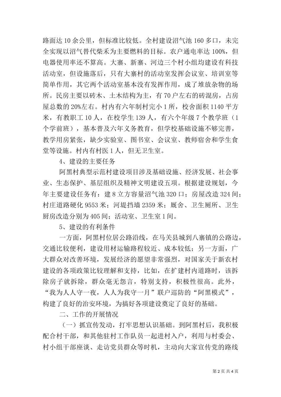 典型示范村建设阶段工作总结（二）_第2页