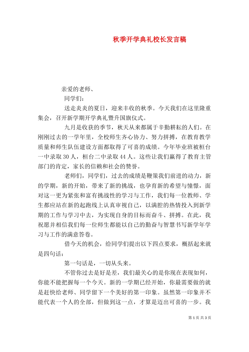 秋季开学典礼校长发言稿（一）_第1页