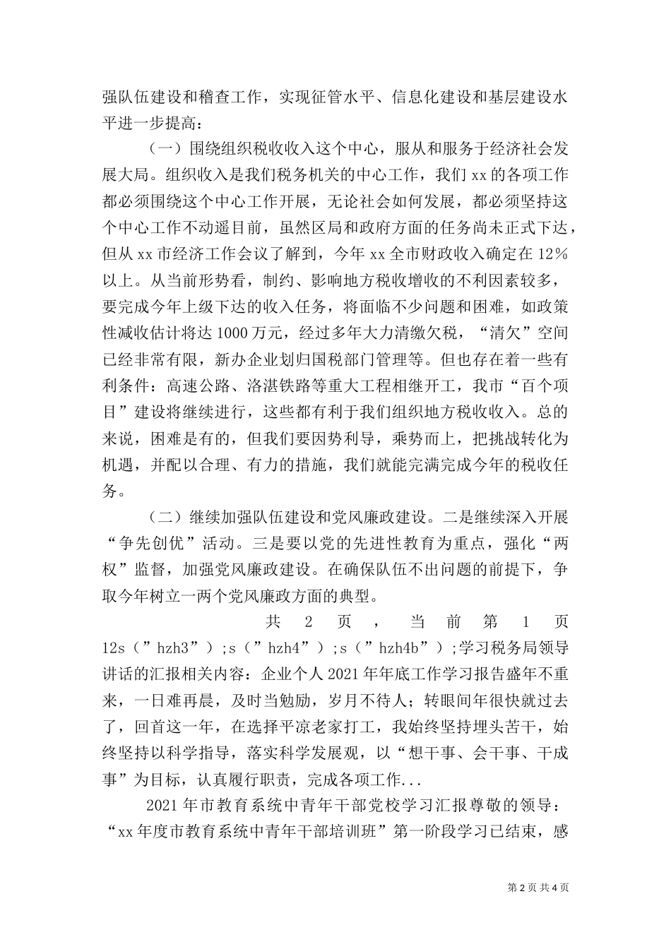 学习税务局领导讲话的汇报（八）_第2页