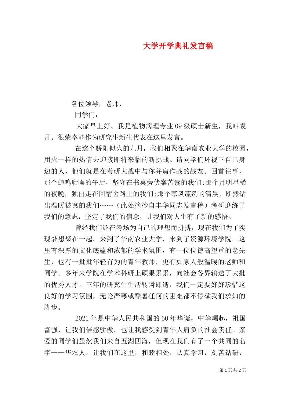 大学开学典礼发言稿_第1页