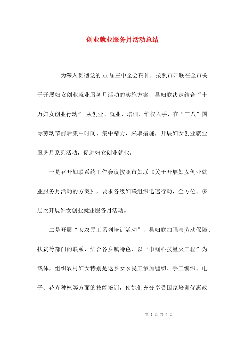 （精选）创业就业服务月活动总结_第1页
