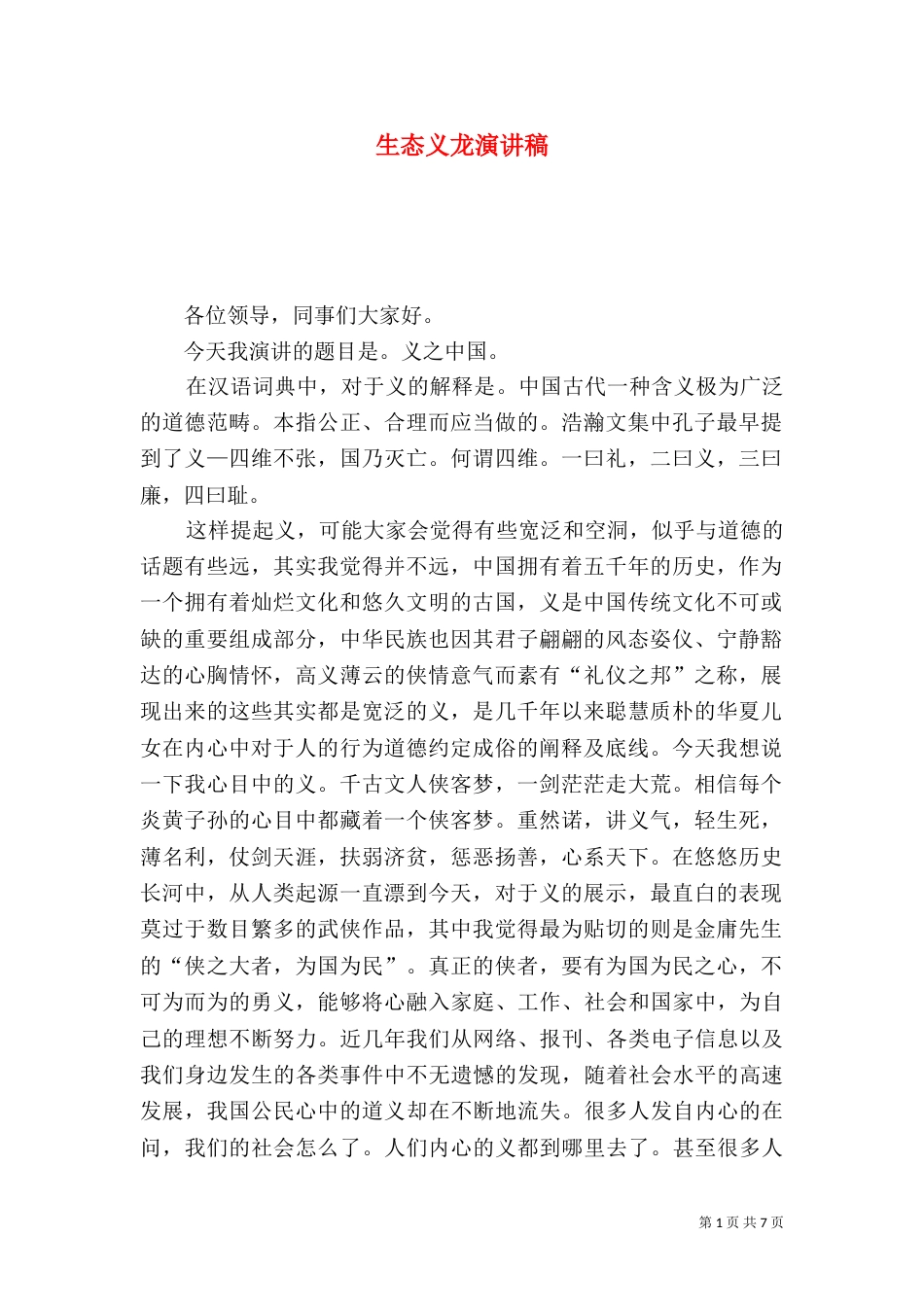 生态义龙演讲稿（二）_第1页