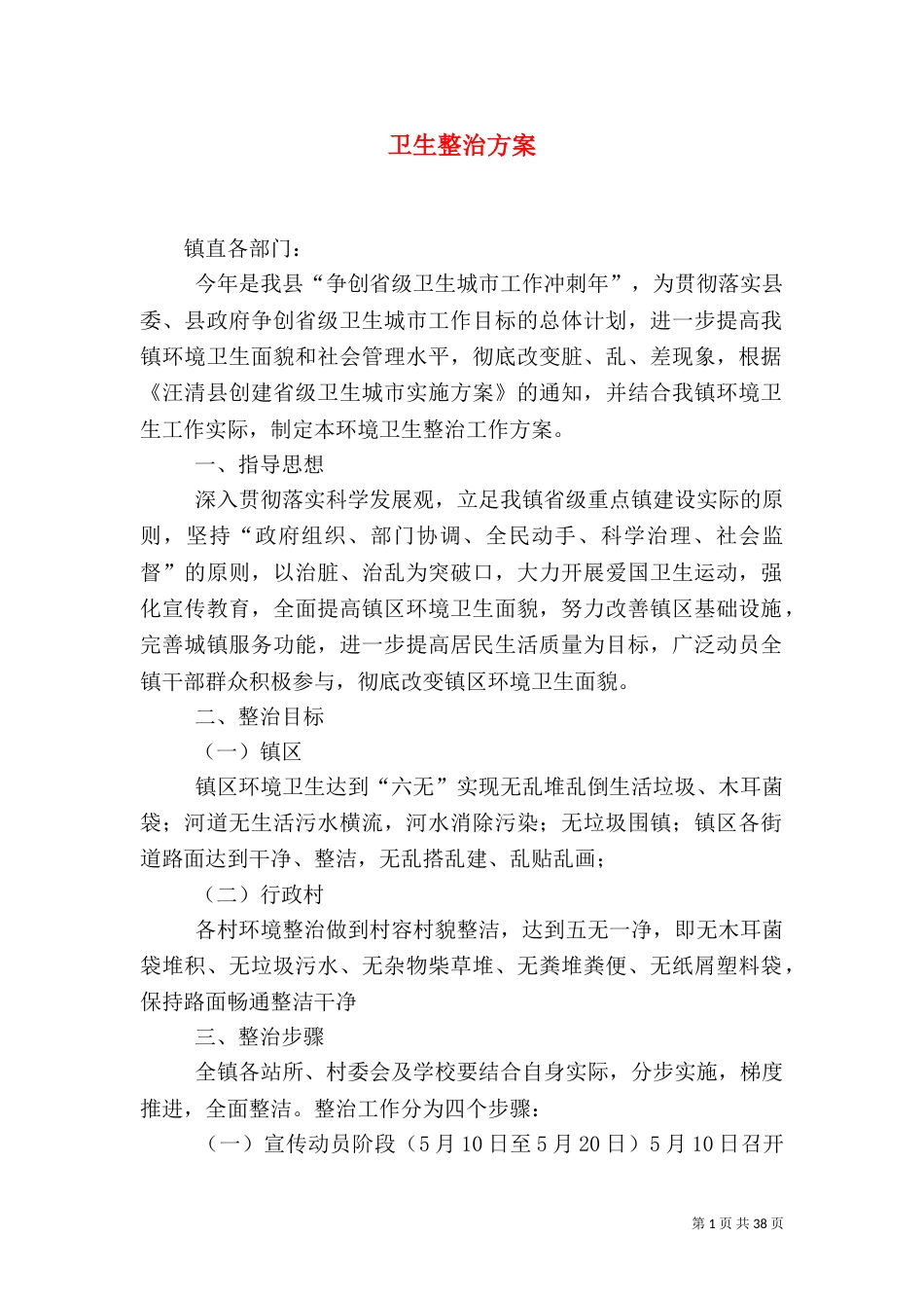 卫生整治方案（一）_第1页