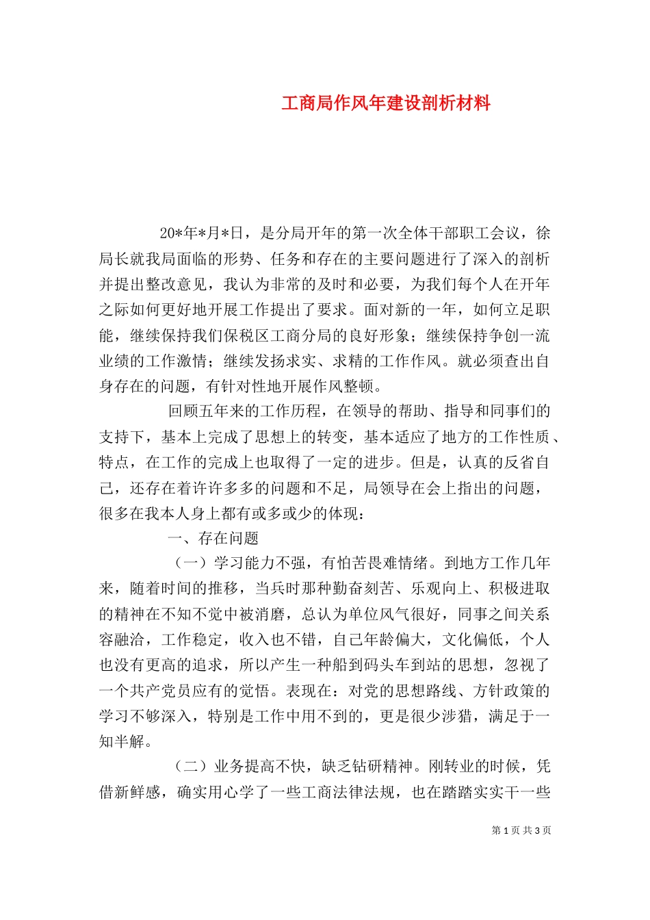 工商局作风年建设剖析材料（一）_第1页