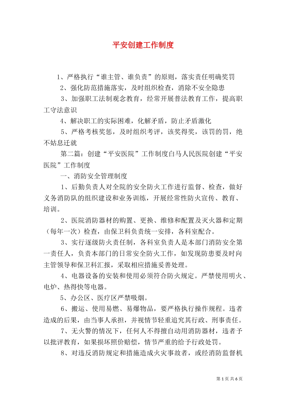 平安创建工作制度_第1页