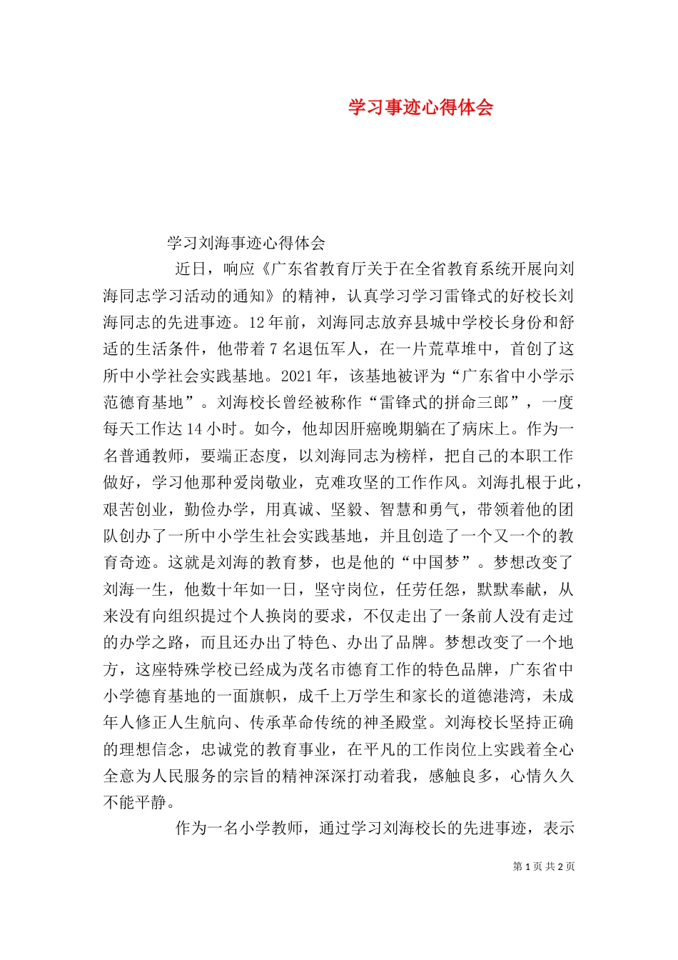 学习事迹心得体会（三）_第1页