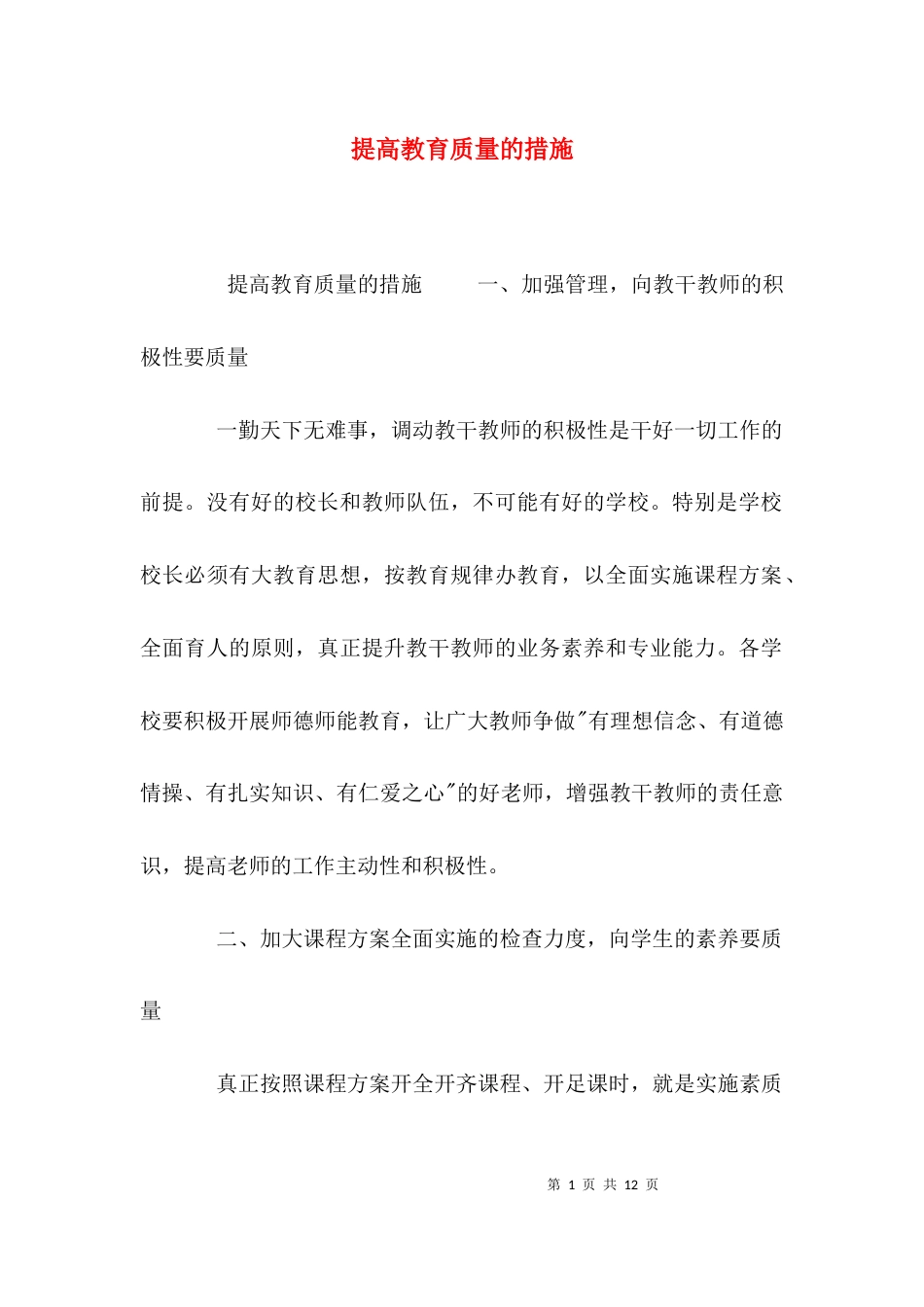 提高教育质量的措施_第1页