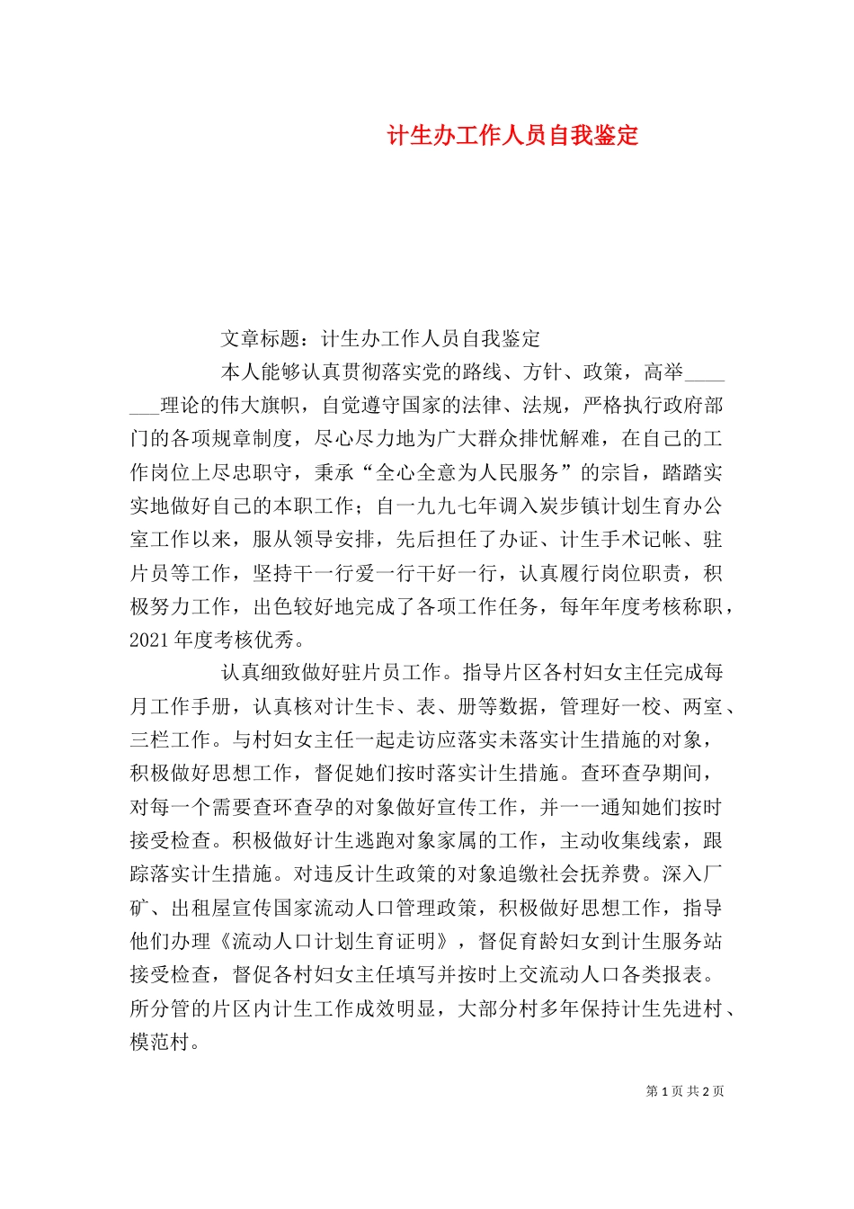 计生办工作人员自我鉴定（四）_第1页