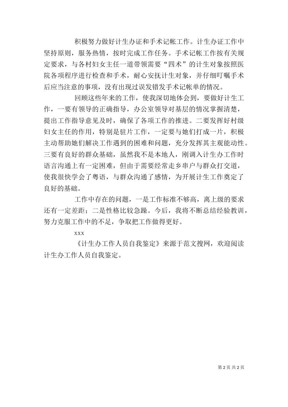 计生办工作人员自我鉴定（四）_第2页